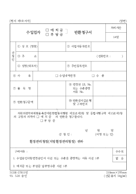 수입업자예치금부담금반환청구서 수입업자예치금부담금반환청구서